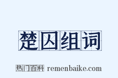 楚囚组词是什么意思的图片